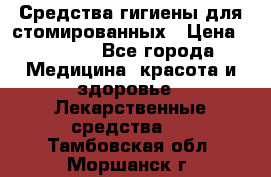 Средства гигиены для стомированных › Цена ­ 4 000 - Все города Медицина, красота и здоровье » Лекарственные средства   . Тамбовская обл.,Моршанск г.